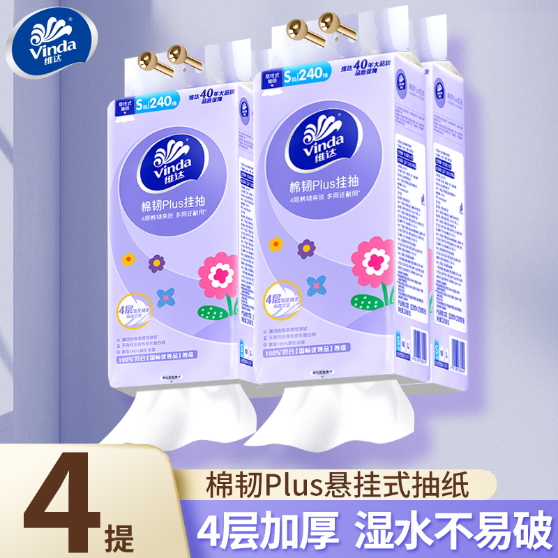 维达悬挂式抽纸棉韧4层加厚大包