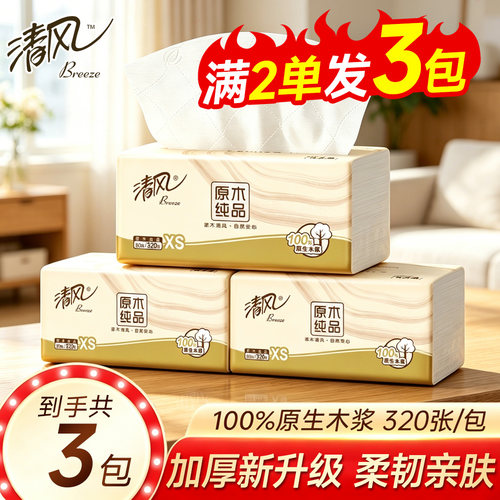 清风抽纸320张4层加厚柔软纸巾餐巾纸vip2元好物包邮商品面巾纸抽