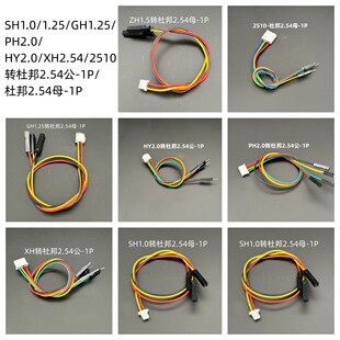 杜邦2.54转SH1.0/1.25/GH1.25/1.5/PH2.XH2.5/HY2.0/KF2510转1P