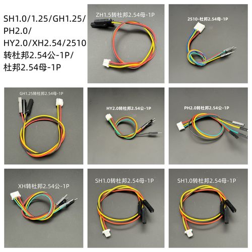 杜邦转接线SH1.0/1.25/GH1.25