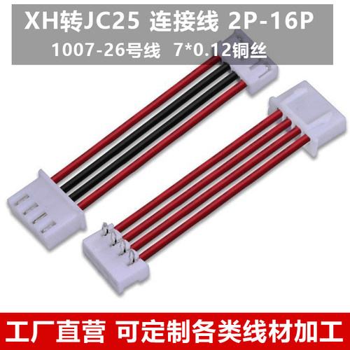 JC25转XH连接线焊接插座弯针