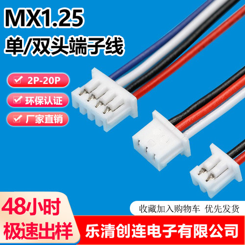 创连mx1.25-5P-8P-10-1.25端子线