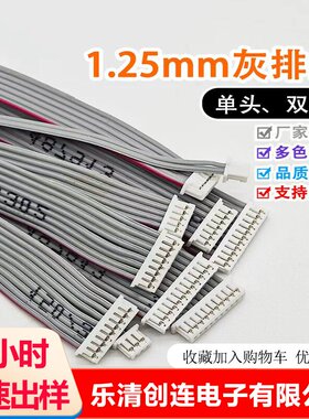 MX1.25mm单头双头 灰排线1.27间距 端子线连接线现货供应支持定制