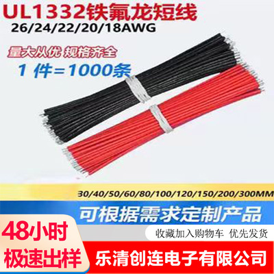 铁氟龙线UL1332高温线26 24 22 20 18AWG焊线导线线束可加工定制