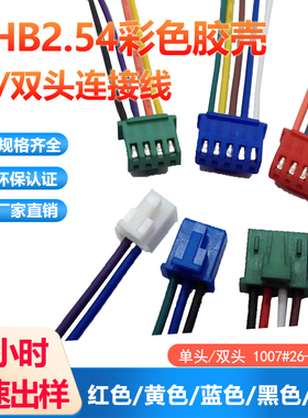XHB-2P-3P-4P彩色胶壳带扣 端子连接线 红色蓝/黄/黑色插头连接线