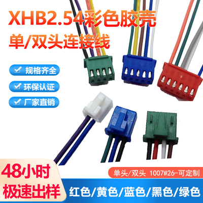 XHB红色线束2.5间距彩色胶壳