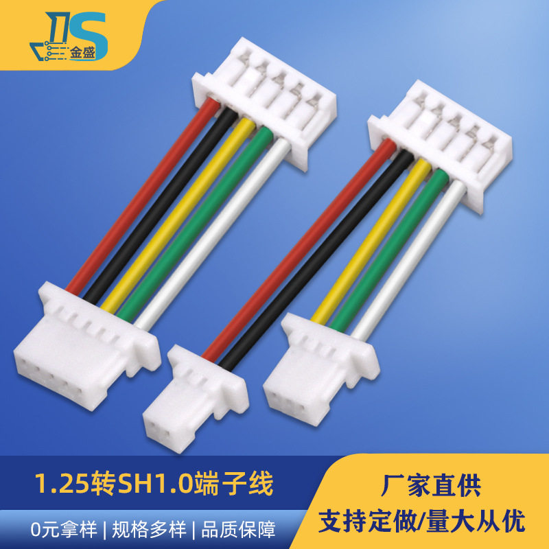 SH1.0转1.25mm 电子线 连接线 转接线 端子线 转换线 线束 2P-16P