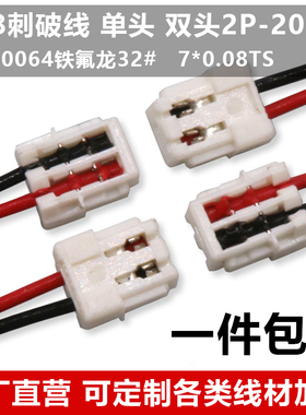0.8刺破式 端子线 连接线0.8mm单头双头 电子线 2P-3P-4P-16P绞线