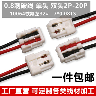 0.8刺破式 端子线 连接线0.8mm单头双头 电子线 2P-3P-4P-16P绞线