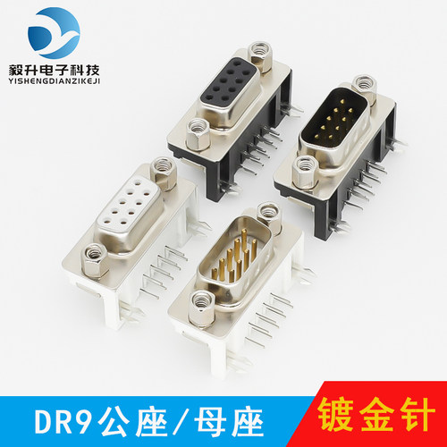 DR9弯脚母头/公头 焊板插板式DB9插座公座弯针串口母座 RS232/485
