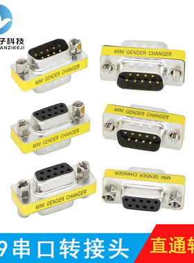DB9串口转接头公对公对母对母 一接一直连公转母转母转公 转换头