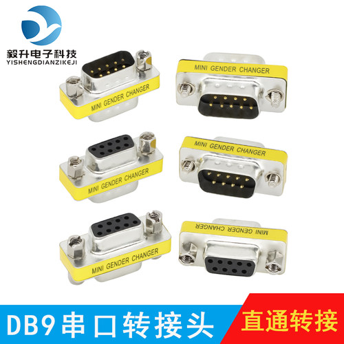 富瑞毅升DB9转接头公对公