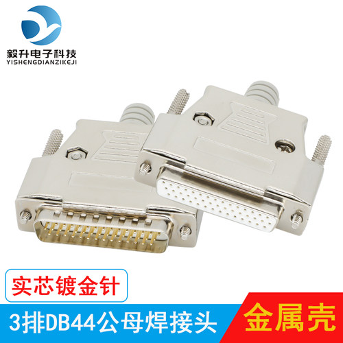 3排DB44公头母头 焊线式 伺服器插头 金属外壳 HDB44针焊接公母头