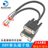 DB9连接线公头DB9单头线DB9串口端子线 数据线母头9针RS232串口线