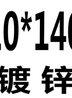 8.8级高强度镀锌外六角螺丝 六角螺栓 M6M8M10M12*20/25/30/-150