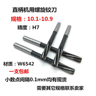 10.7 高速钢螺旋铰刀直柄机用铰刀10.1 10.9 10.8 10.5 10.2 10.4