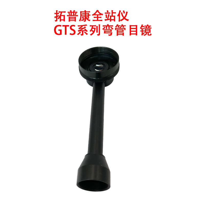 全站仪弯管目镜经纬仪弯头配件南方测绘直角对角镜苏一光徕卡天宝