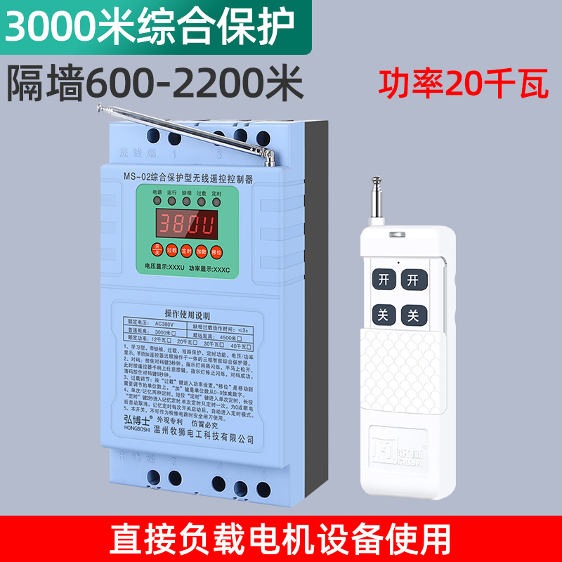 无线遥控开关3h80V三相远程遥控器大功率电机保护水泵智能控制器
