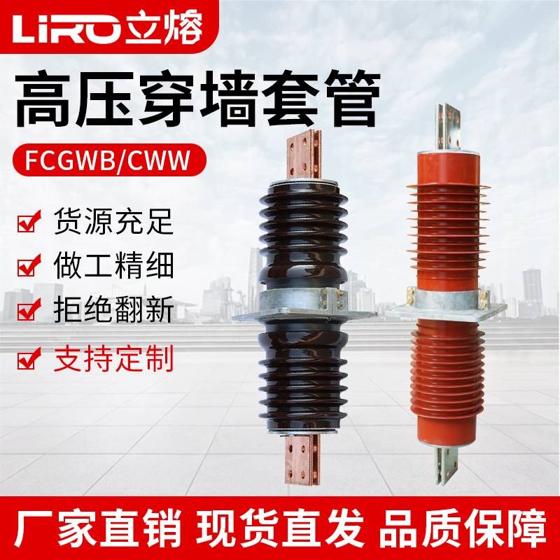 高压穿墙套管CWB10KV-20KV-35KV-66陶瓷绝缘FCGW/FCRG复合干式硅