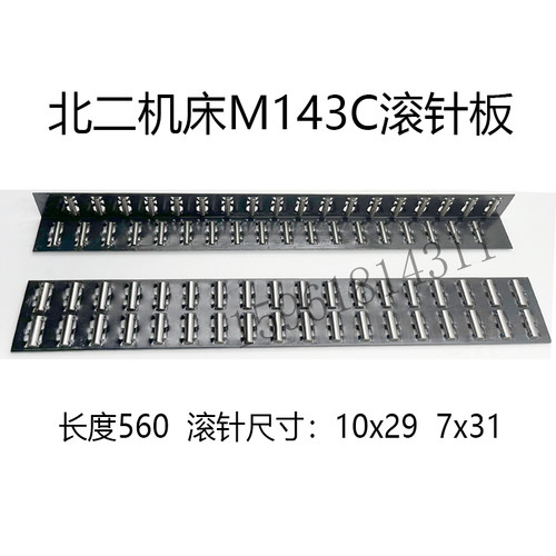 北二机导轨滚针板M1432 M1420 1332滚针框 滚珠排 外圆磨床配件