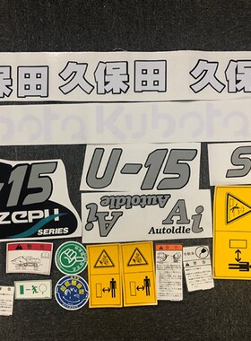 久保田挖掘机全车贴纸U15/20/30/25/kx131/151/161/163大臂车身贴