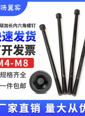 12.9级加长内六角螺丝螺栓M4M5M6M8高强度杯头圆柱头螺钉螺杆大全