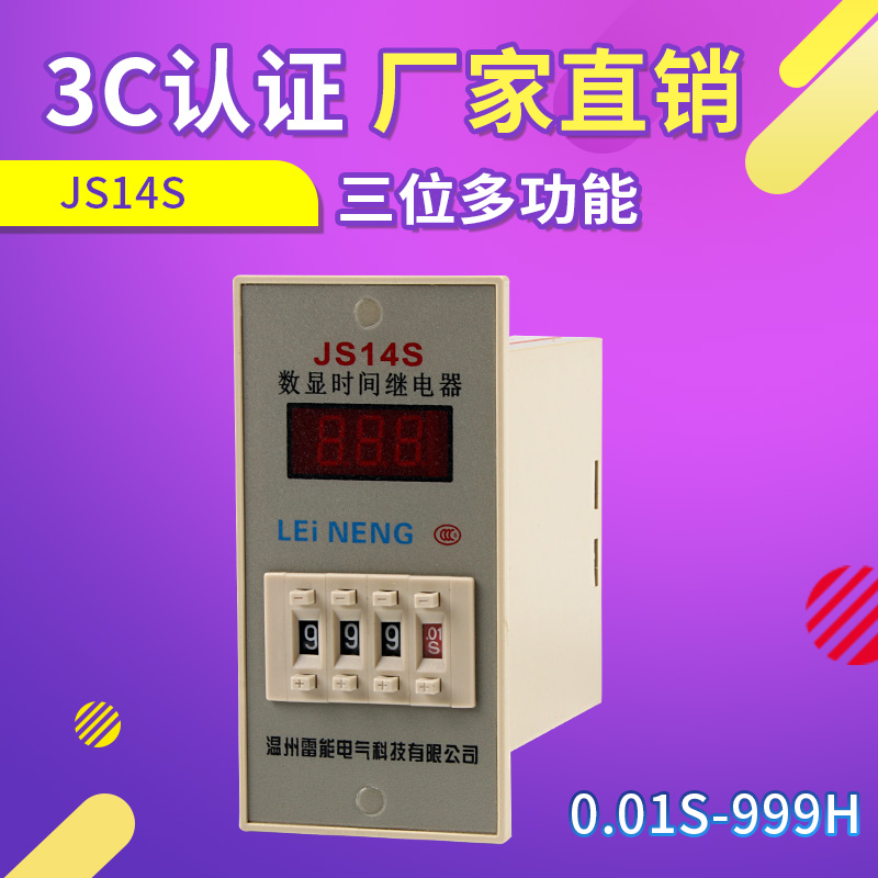 雷能 多功能JS14S数显时间继电器380V220V36V24V12V 两位三位四位