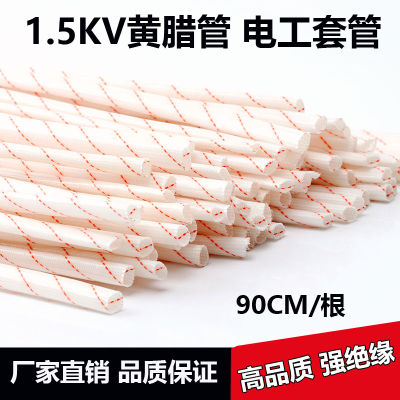 普通黄腊管绝缘套管黄蜡管玻璃纤维管耐高温玻纤管电工电线保护套