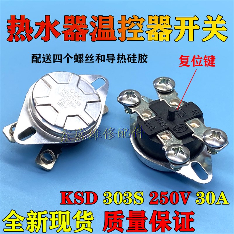 KSD303S电热水器过热保护温控开关限温开关器30A250V75度KSD204B1