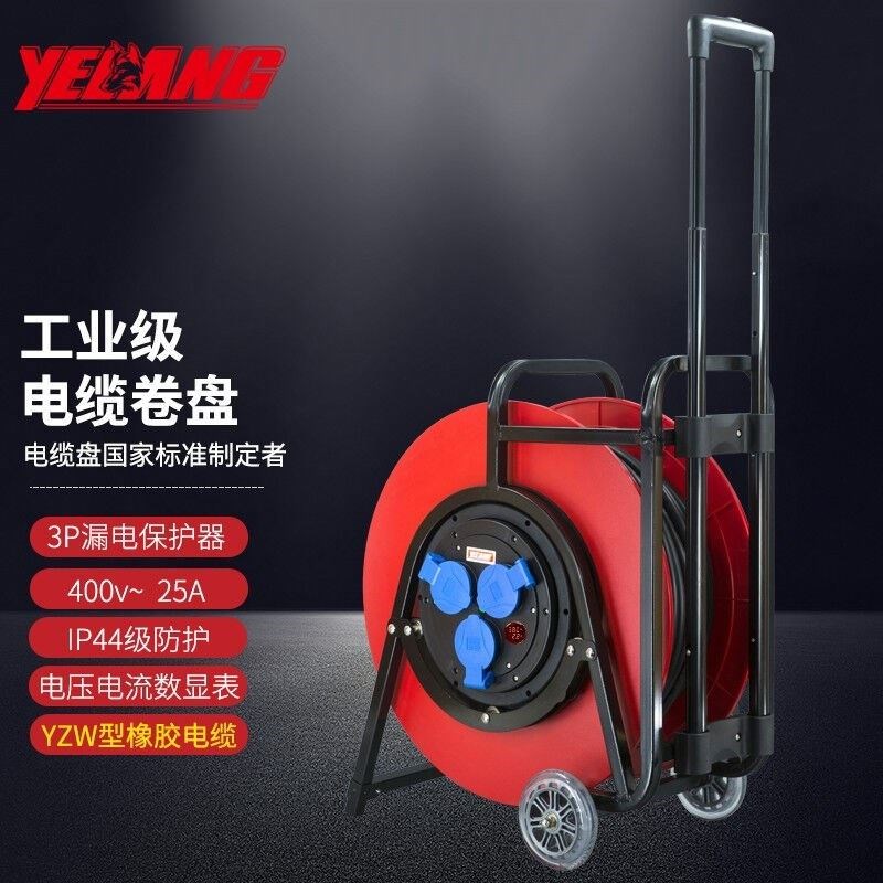 野狼yelang移动卷线盘电缆盘漏电保护拖线盘YZW3*2.5+1*1.5mm2/15