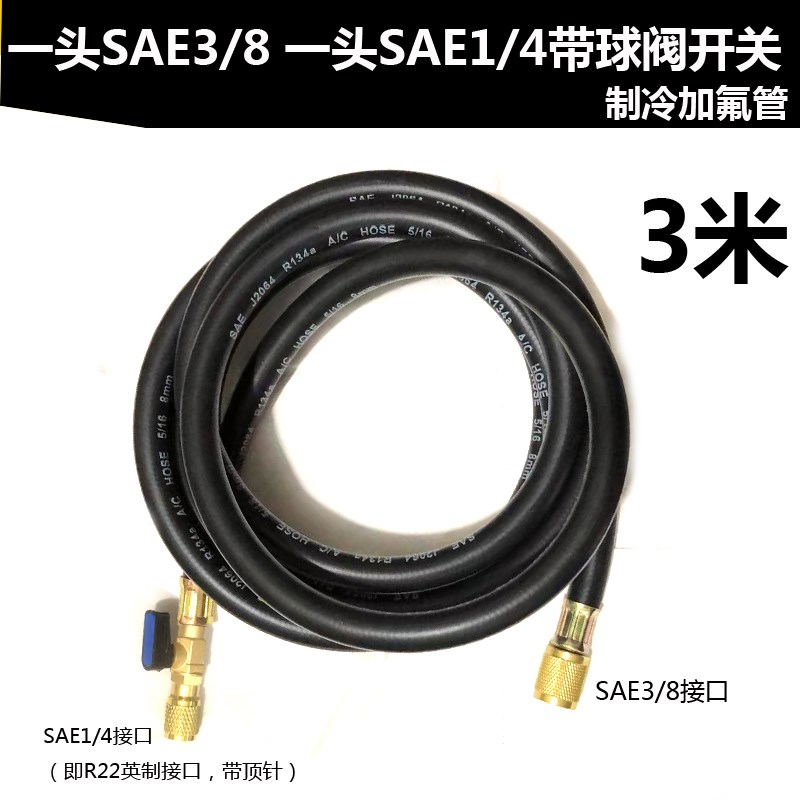 制冷SAE3/8大接口空调加氟管 冷媒加液管 抽气抽油管 三分冷媒管