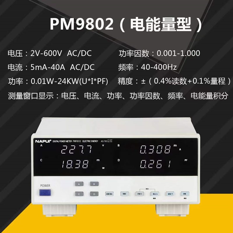纳普PM9800电量数字功率计交直流电参数测量仪PM9833三相电压量仪