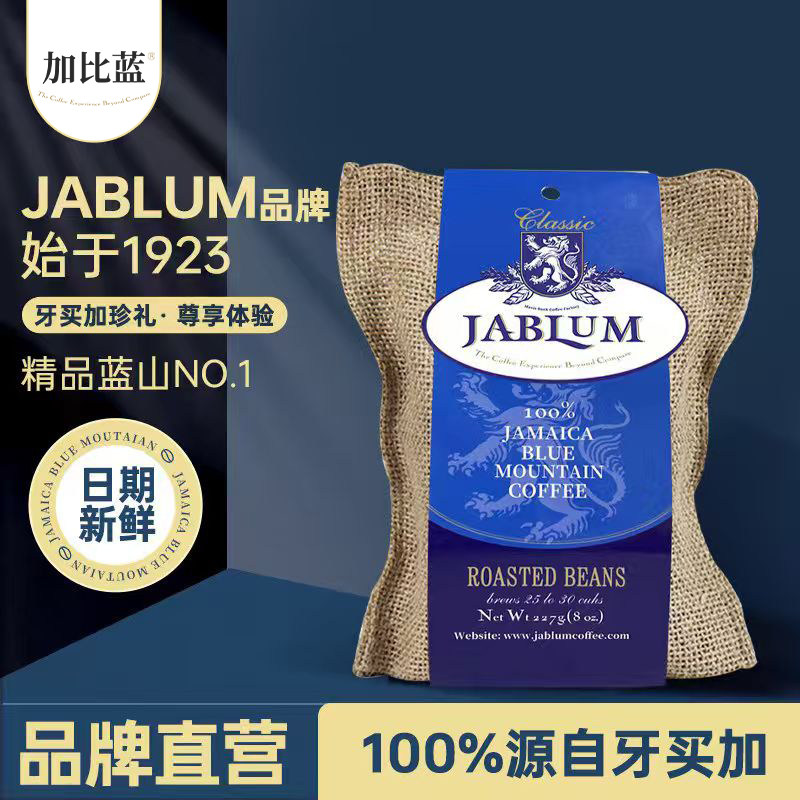 加比蓝JABLUM牙买加进口蓝山一号精品咖啡豆227g/8oz手冲纯黑咖啡