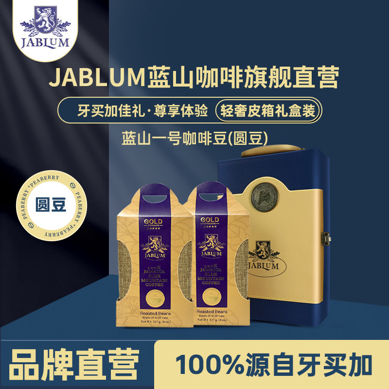 加比蓝JABLUM牙买加进口蓝山一号金标Peaberry珍珠豆轻奢皮箱礼盒