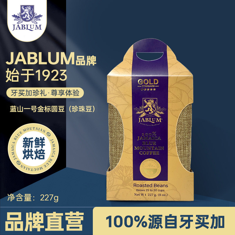 加比蓝JABLUM牙买加进口蓝山一号金标圆豆珍珠豆Peaberry手冲咖啡