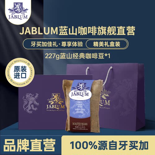 JABLUM蓝山经典咖啡豆高档礼盒装