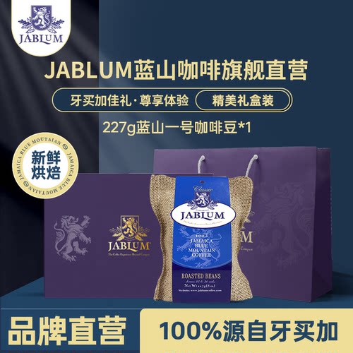 加比蓝JABLUM蓝山一号咖啡豆礼盒