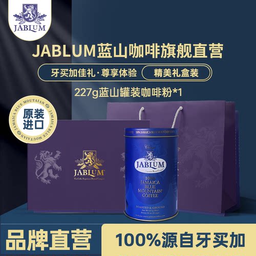 JABLUM蓝山一号咖啡粉高端礼盒装
