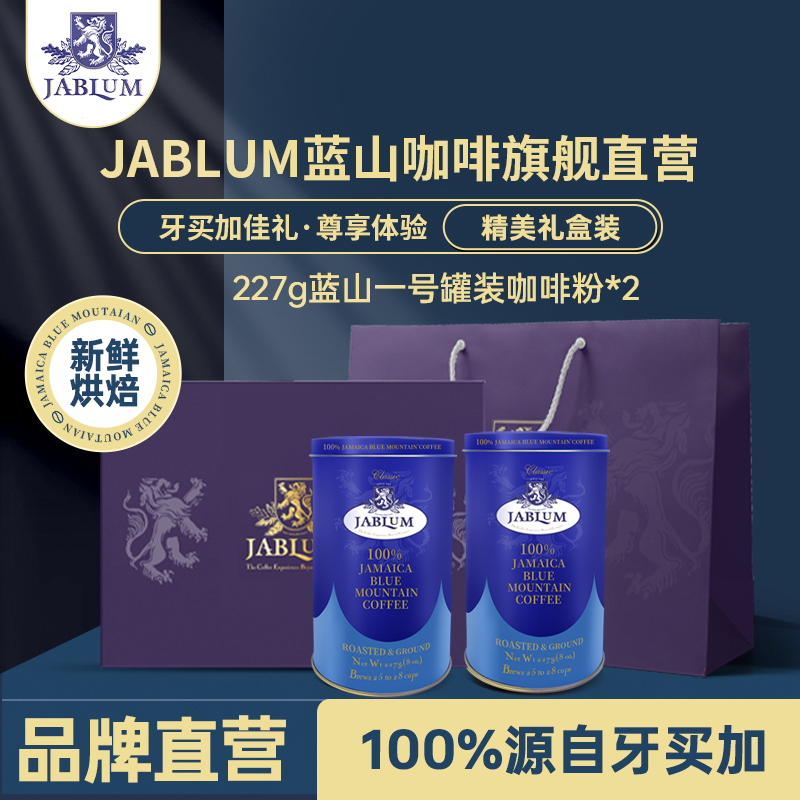 JABLUM牙买加进口蓝山一号罐装咖啡粉454g手冲中度烘焙高端礼盒装