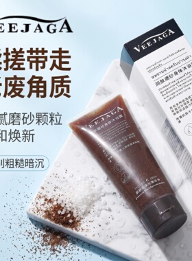 VEEJAGA身体磨砂膏补水深层清洁去鸡皮角质滋养肌肤保湿不拔干