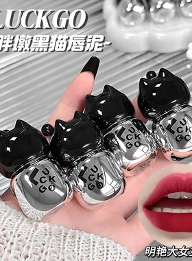 LUCKGO小胖墩黑猫唇泥丝滑奶霜质地低饱和易上色哑光伪素颜唇釉女