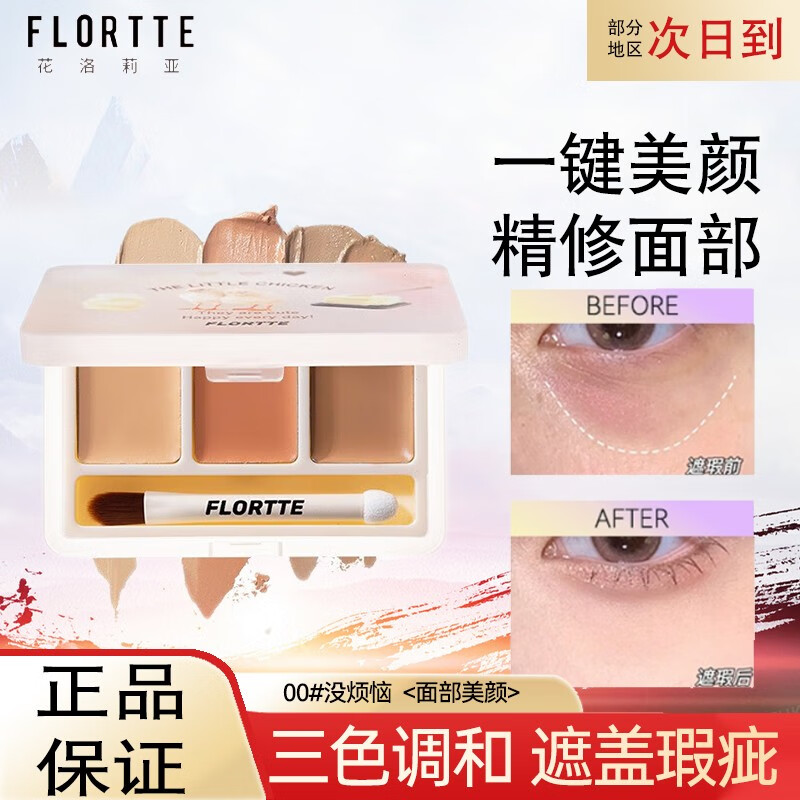 FLORTTE/花洛莉亚三色遮瑕膏盘修容面部遮盖痘痘黑眼圈提亮泪沟