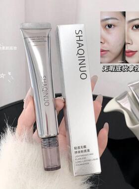 莎琪诺轻透无暇持妆粉底液细腻持妆清透奶油肌滋润持久遮瑕不脱妆