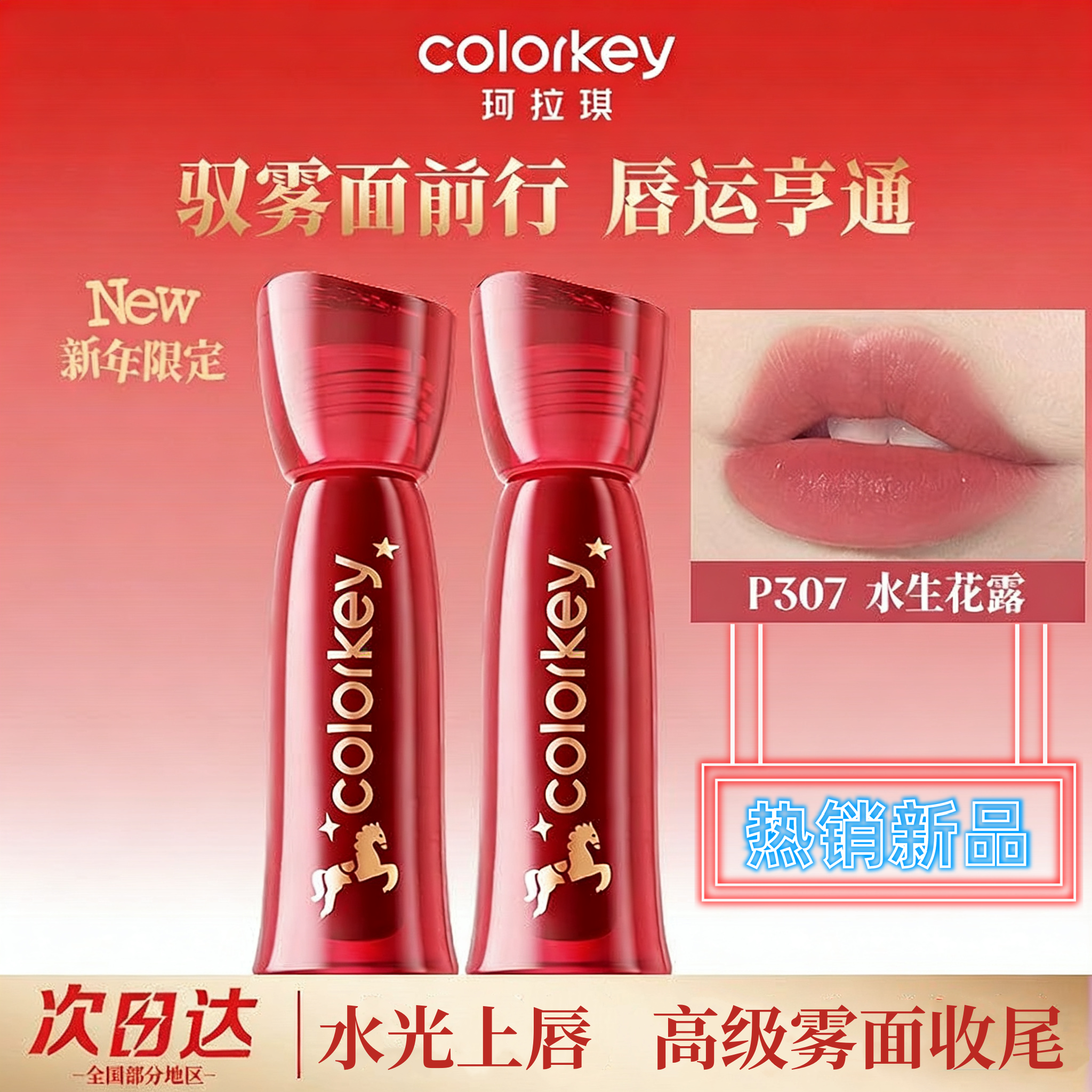 【马年限定】Colorkey珂拉琪水雾唇露唇釉女唇彩雾面口红不易沾杯