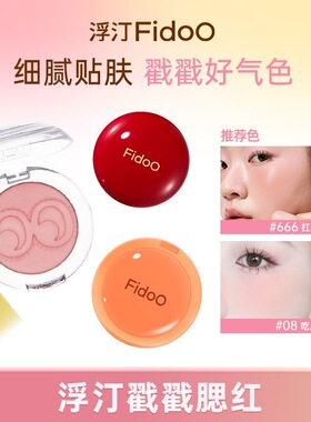 fidoo浮汀戳戳腮红泥膏粉单色高光修容06哑光自然收缩膨胀水光膏
