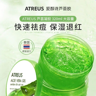 泰国ATREUS芦荟胶官方正品补水保湿淡化面霜晒后舒缓芦荟凝胶男女