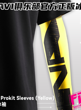 Navi官网同款正品冰袖 PROKIT SLEEVES (Yellow)电竞冰袖官方授权