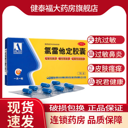 奥邦 氯雷他定胶囊 7粒 过敏性鼻炎 皮肤瘙痒 荨麻疹 过敏