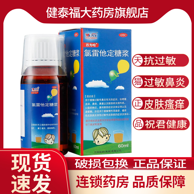 百为哈 氯雷他定糖浆口服液60ml 过敏荨寻麻疹过敏性鼻炎