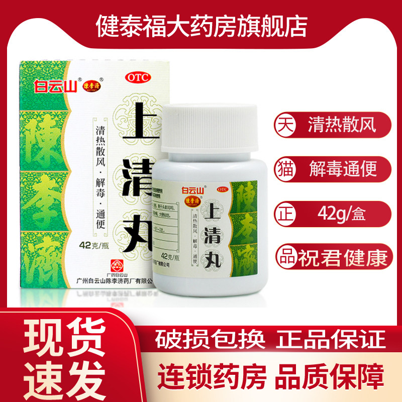 白云山陈李济 上清丸 42克/瓶
